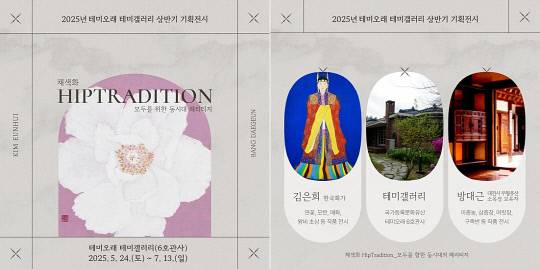 테미오래에서 이달 24일부터 7월 13일까지 상반기 기획전 '채색화, 힙트래디션(hip-tradition); 모두를 향한 동시대 헤리티지'가 열린다. 대전문화재단 제공