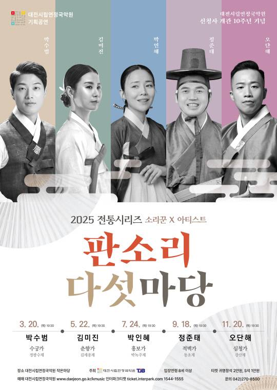 대전시립연정국악원이 22일 오후 7시 30분 작은마당에서 '소리꾼X아티스트 판소리 다섯마당'의 두 번째 무대인 '춘향가'를 선보인다. 대전시립연정국악원 제공