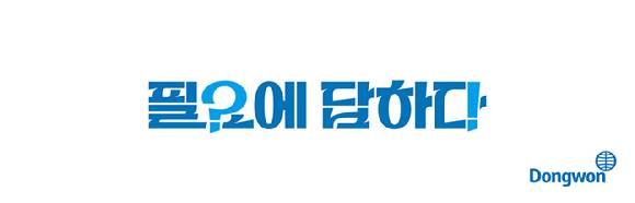 동원그룹 새 브랜드 슬로건. [사진=동원그룹 제공]