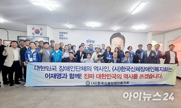 18일 한국신체장애인복지회가 제21대 대통령선거에서 이재명 후보에 대한 지지를 공식 선언하고 기념촬영을 하고 있다. [사진=더불어민주당 안동예천선거대책위원회]