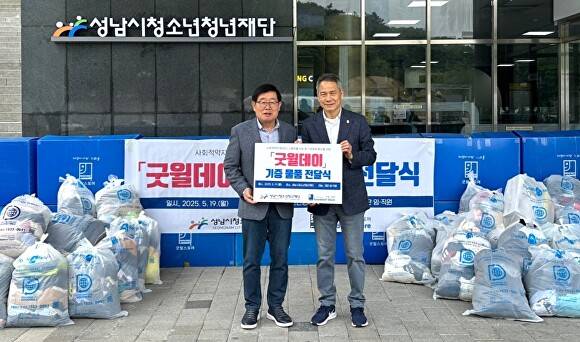 양경석 성남시청소년청년재단 대표이사(왼쪽)가 19일 굿윌데이 캠페인 기부 물품을 전달한 후 기념 촬영을 하고 있다. [사진=성남시청소년청년재단]