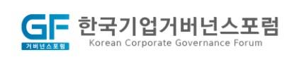 한국기업거버넌스포럼