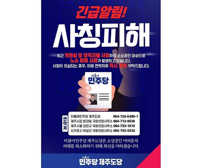 더불어민주당 제주도당에서 제작한 사칭피해 방지 홍보물 (이재명 제주선대위 제공)
