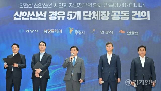 지난 15일 오전 광명시청 대회의실에서 열린 '신안산선 경유 5개 지방자치단체장 공동 건의'에서 5개 단체장들이 신안산선 공사의 안전하고 투명한 추진을 촉구하고 있다. 왼쪽부터 최대호 안양시장, 정명근 화성시장, 박승원 광명시장, 이민근 안산시장, 임병택 시흥시장. 홍기웅기자