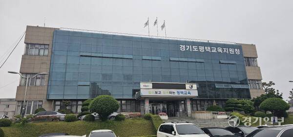 평택교육지원청 전경. 윤동현기자