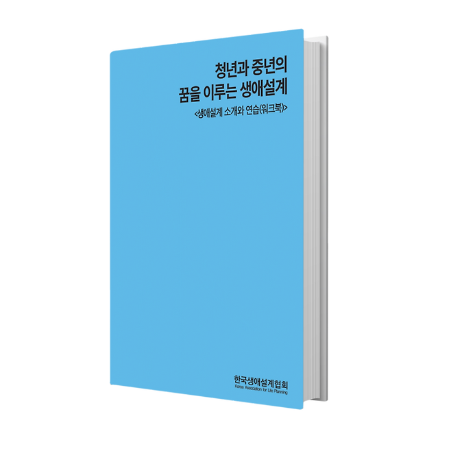 신간 ‘청년과 중년의 꿈을 이루는 생애설계 - 생애설계 소개와 연습(워크북), 128쪽, 1만4천원, 한국생애설계협회