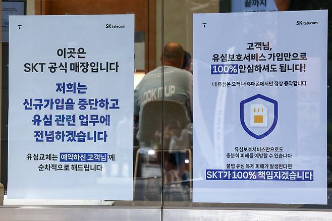 유심정보 유출 사태를 수습 중인 SK텔레콤이 해외 로밍 고객을 포함한 전체 사용자의 유심 보호 서비스 가입을 완료했다고 발표한 14일 서울 시내 한 SKT 매장에 유심보호서비스 관련 안내문이 붙어있다. [사진 = 연합뉴스]