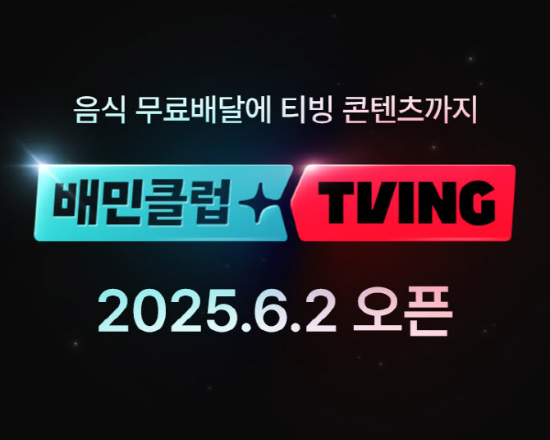 배달의민족 운영사인 우아한형제들은 내달 배민클럽-티빙 결합상품을 출시한다고 5월 19일 밝혔다. (출처=배달의민족 제공)