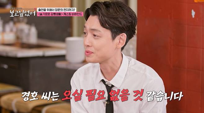 오디션을 거절당한 정경호. /사진=ENA '최화정, 김호영의 보고싶었어' 캡처