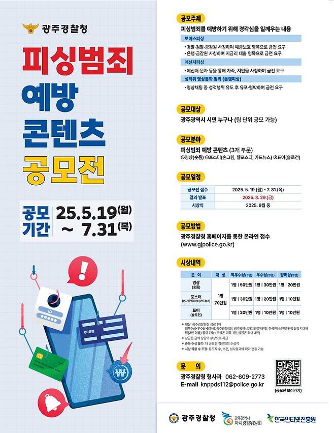 '피싱범죄 예방 콘텐츠 공모전' 포스터/사진제공=광주경찰청