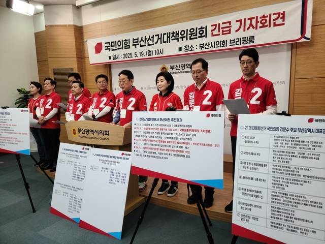 19일 국민의힘 부산선대위, 긴급 기자회견 현장. 연합뉴스