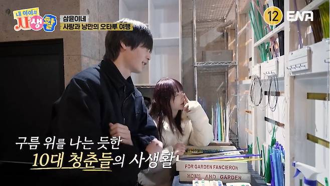 ENA ‘내 아이의 사생활’ 캡처