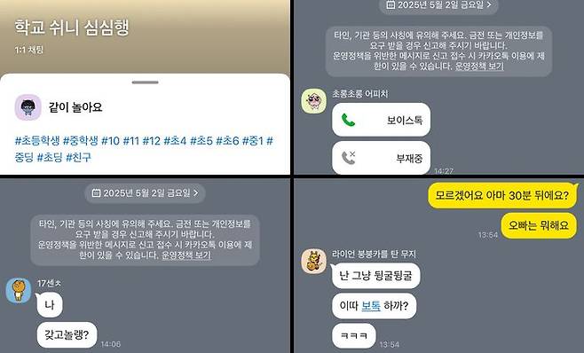 [서울=뉴시스] 기자가 초등학생 고학년으로 가장해 카카오톡 오픈채팅방을 개설하자 일부 이용자가 대화를 시도했다. 2025.05.19. (사진=카카오톡 캡처) *재판매 및 DB 금지