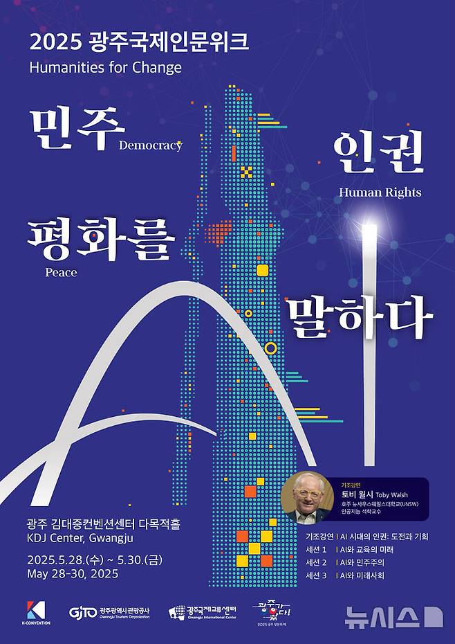 [광주=뉴시스] 광주관광공사 2025광주국제인문위크. (사진=광주관광공사 제공). photo@newsis.com *재판매 및 DB 금지