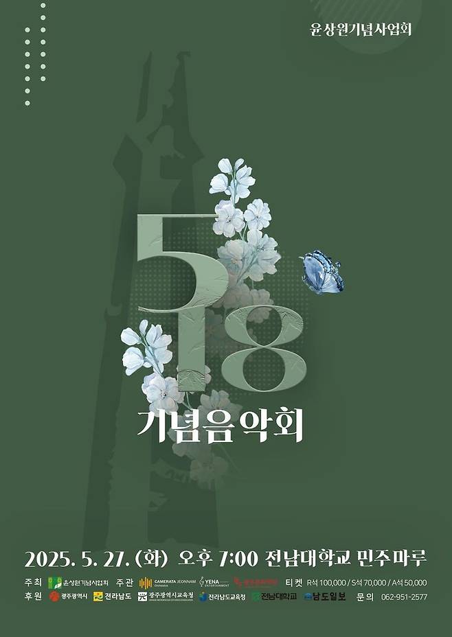 [광주=뉴시스] 윤상원기념사업회는 5·18민주화운동 열흘간의 항쟁 마지막날인 27일 오후 광주 북구 전남대학교 민주마루에서 5·18 기념음악회를 연다고 19일 밝혔다. (사진=윤상원기념사업회 제공) 2025.05.19. photo@newsis.com *재판매 및 DB 금지