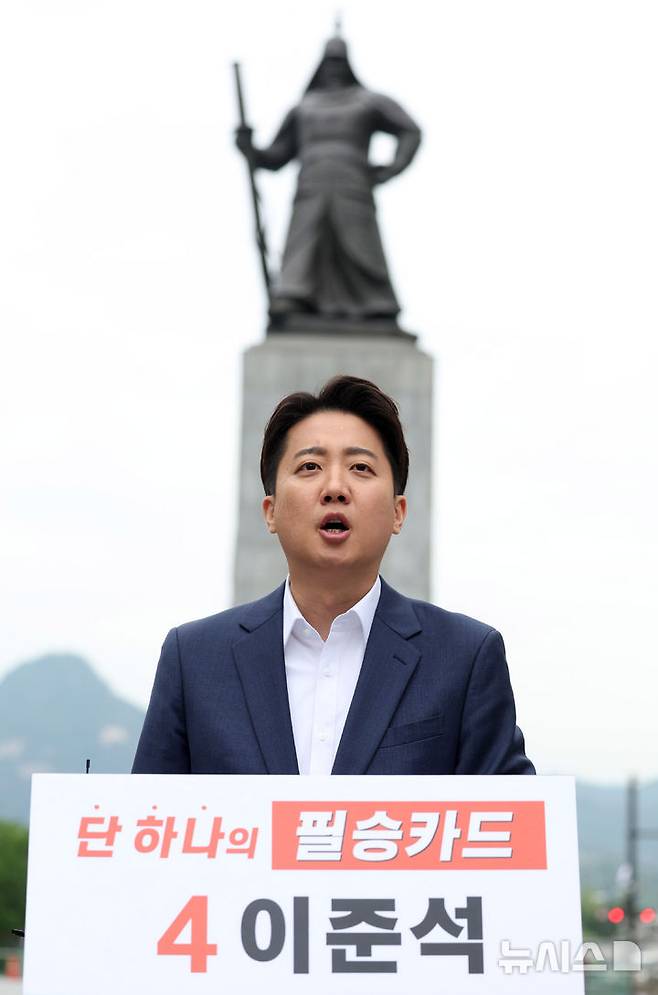 [서울=뉴시스] 추상철 기자 = 이준석 개혁신당 대선 후보가 19일 오전 서울 종로구 광화문광장 이순신동상 앞에서 기자회견을 하고 있다. 2025.05.19. scchoo@newsis.com