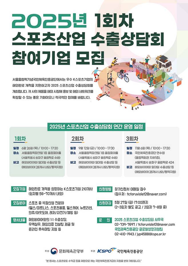 [서울=뉴시스]서울올림픽기념국민체육진흥공단은 문화체육관광부와 함께 대한민국 스포츠 기업의 해외시장 진출을 지원하기 위한 '2025 스포츠산업 수출상담회'를 개최한다고 19일 밝혔다. (사진 = 국민체육진흥공단 제공) 2025.05.19 photo@newsis.com *재판매 및 DB 금지