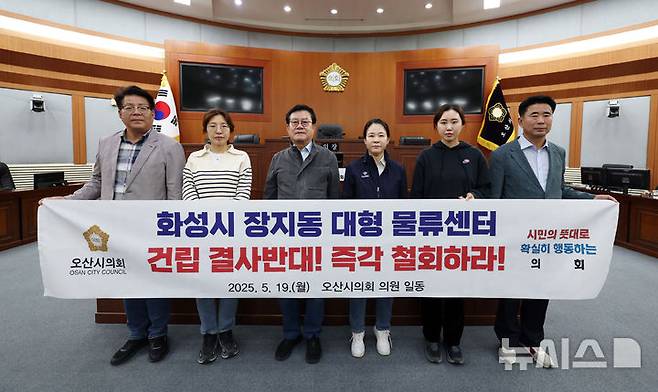 [오산=뉴시스] 오산시의회 의원들이 경기 화성시 동탄2_물류단지 건립 전면 철회를 촉구하며 결의문을 발표하고 있는 모습 (사진=오산시의회 제공) 2025.05.19.photo@newwsis.com