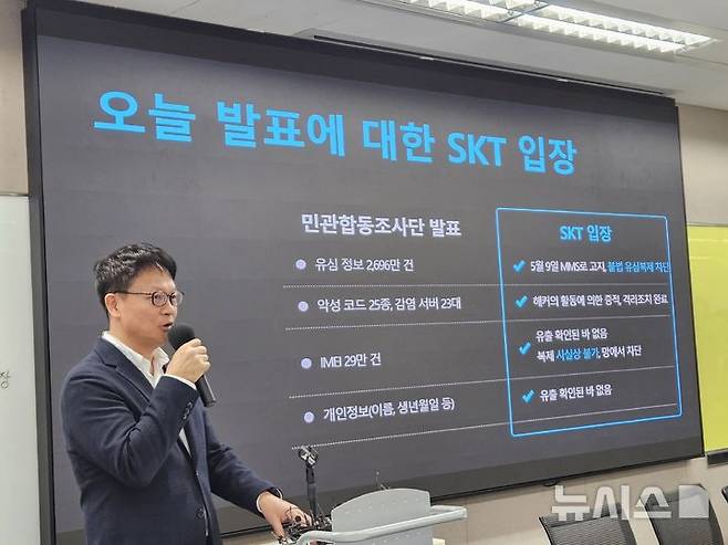 [서울=뉴시스] 박은비 기자 = SK텔레콤이 19일 서울 중구에 위치한 삼화빌딩에서 해킹 사고 이후 수습 상황에 대해 설명하는 일일브리핑을 진행했다. 사진은 류정환 SK텔레콤 네트워크인프라센터장이 이날 민관합동조사단 2차 조사 발표에 대한 SK텔레콤 입장을 설명하는 모습. 2025.05.19. silverline@newsis.com