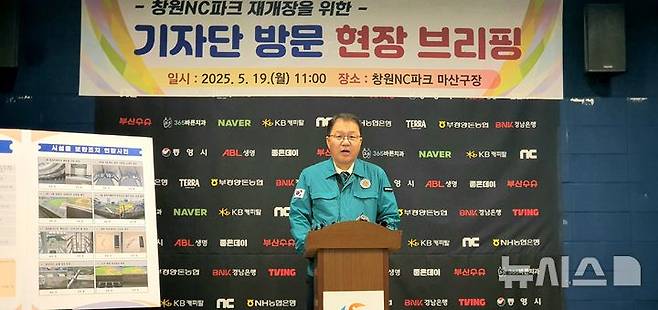 [창원=뉴시스] 강경국 기자 = 장금용 경남 창원시장 권한대행이 19일 창원NC파크 마산구장에서 야구장 재개장을 위한 시설 보수 및 안전점검 완료에 대해 현장 브리핑을 하고 있다. 2025.05.19. kgkang@newsis.com