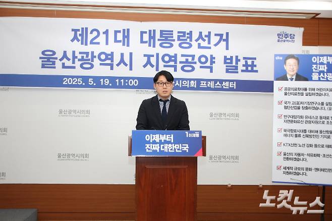 민주당 울산시당 선거대책위원회 오상택 본부장이 19일 울산시의회 프레스센터에서 이재명 후보의 울산 공약을 발표하고 있다. 반웅규 기자