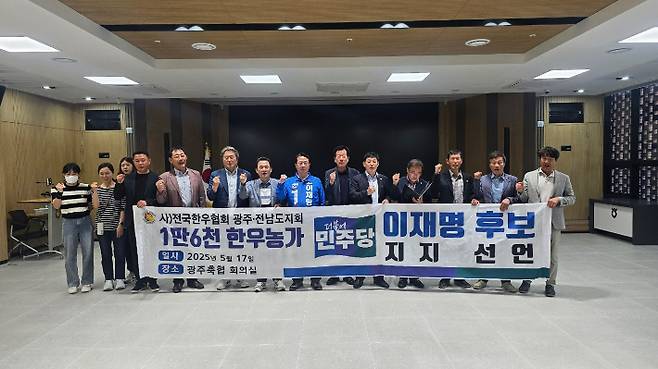 한우협회 광주전남도회 이재명 지지 선언. 문금주 의원실 제공