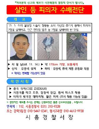 차철남 수배전단. 경기 시흥경찰서 제공