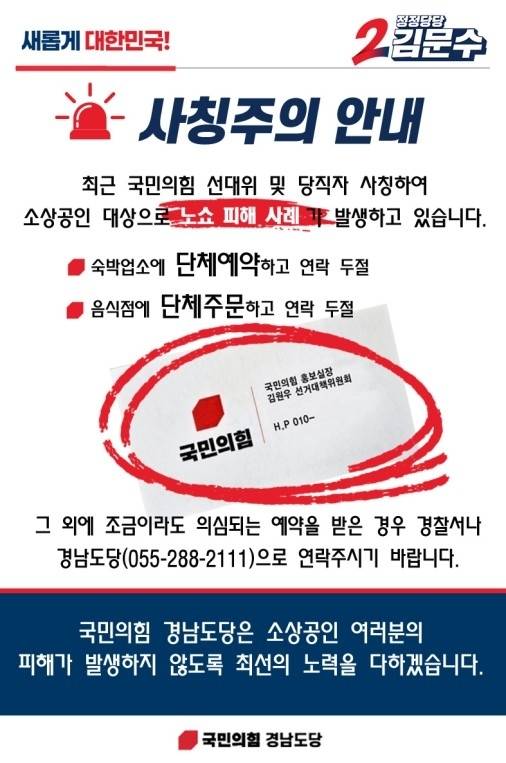 유사한 정당 관계자 사칭 사기가 발생해 피해 방지를 당부한 공문. 국민의힘 경남도당