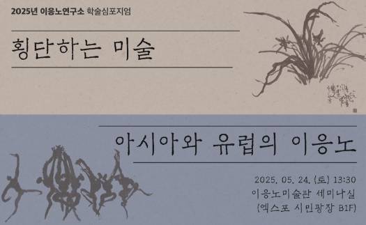 학술심포지엄 포스터. 고암미술문화재단 제공