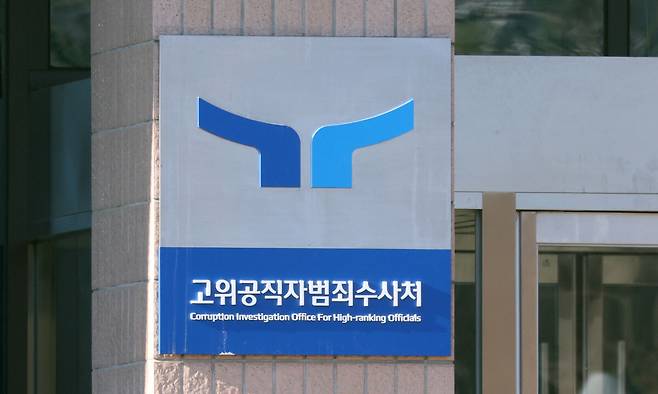 경기 과천시 정부과천청사 공수처의 모습. 뉴스1