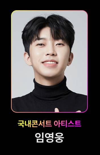 'No.'1 티켓파워' 임영웅, '골든티켓어워즈' 대상 포함 2관왕[★NEWSing]