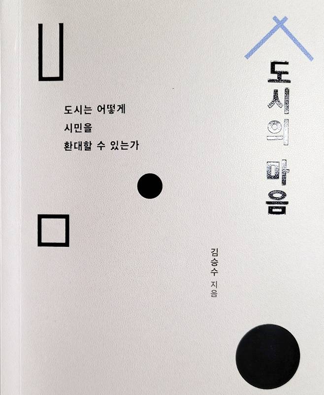 김승수 전 전주시장이 펴낸 '도시의 마음' 표지 [촬영 : 김동철]