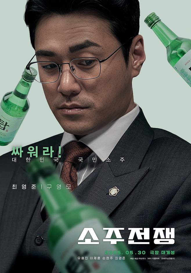 '소주전쟁' 포스터. / 사진제공=쇼박스, 더램프