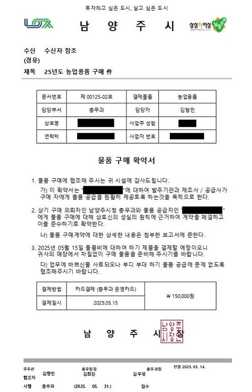 남양주시 공무원 명의로 위조된 허위 공문서. 2025.5.16 /남양주시 제공