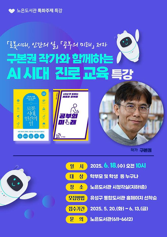 노은도서관에서 진행되는  '진로 교육' 특강 홍보 포스터. (사진= 대전 유성구)