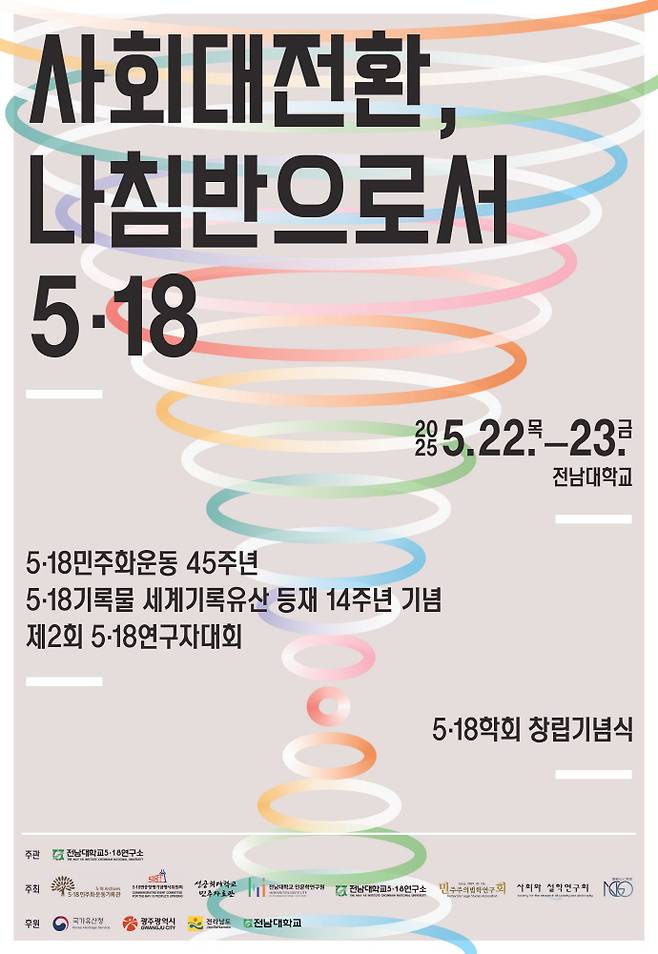 5·18민주화운동기록관이 오는 22일 오후 2시30분 전남대학교 대학본부 세미나실1에서 '제2회 5·18연구자대회'를 개최한다.