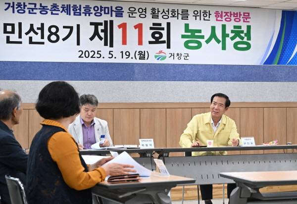 지난 19일 열린 제11회 농사청에서 관계자들이 논의하고 있다. / 거창군
