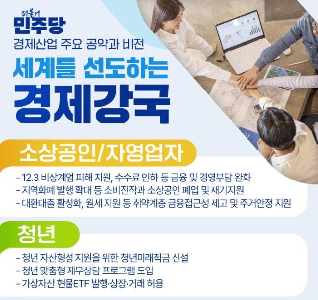 더불어민주당 경제산업 주요 공약과 비전 캡쳐/사진=더불어민주당 홈페이지