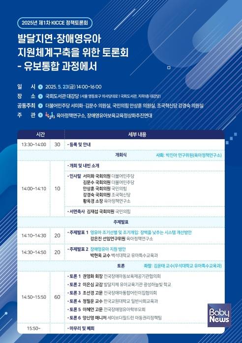 오는 23일 오후 2시 국회도서관 강당에서 '발달지연·장애영유아 지원체계구축을 위한 토론회'라는 주제로 제1차 KICCE 정책토론회가 열린다. ⓒ육아정책연구소·장애영아유보육교육정상화추진연대