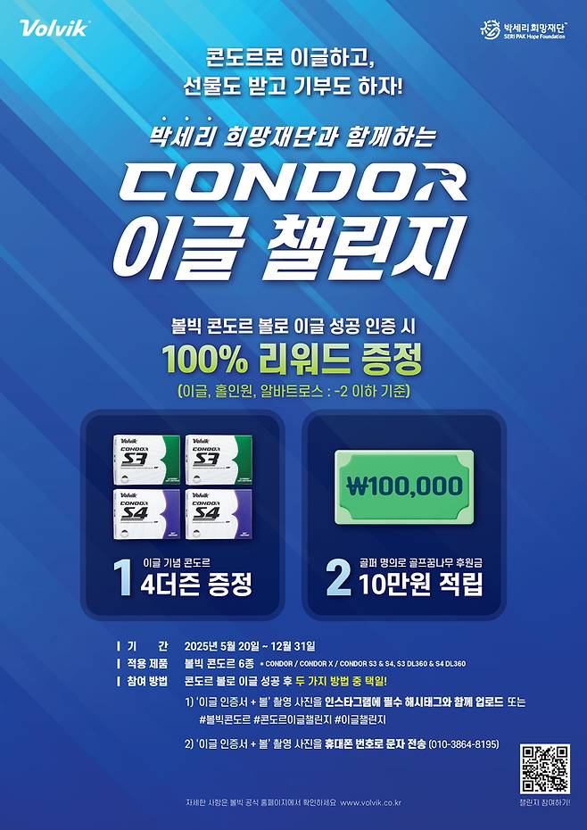 볼빅이 박세리 희망 재단과 함께 진행하는 ‘콘도르 이글 챌린지’ 포스터. 사진 | 볼빅