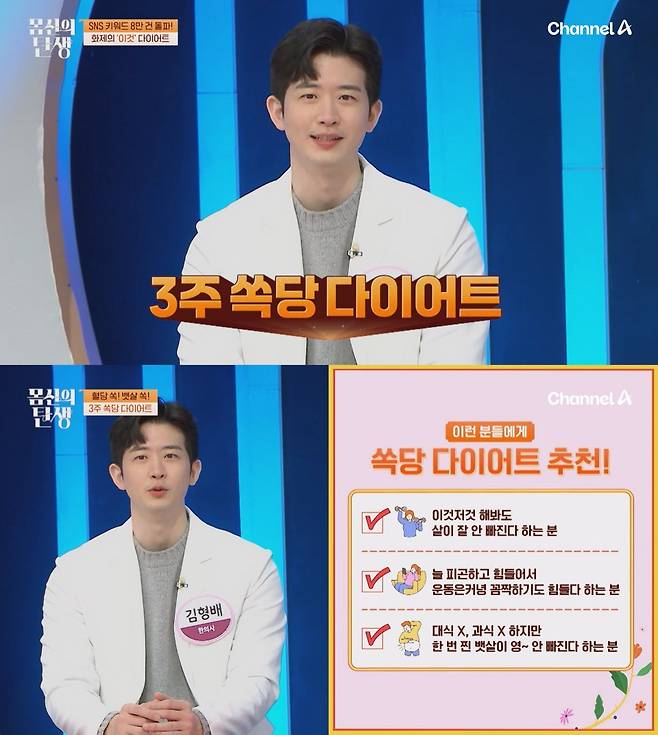 채널A '몸신의 탄생'에는 혈당 스파이크를 막고 뱃살까지 빼는 '3주 쏙당 다이어트'의 정체가 공개된다. ⓒ채널A