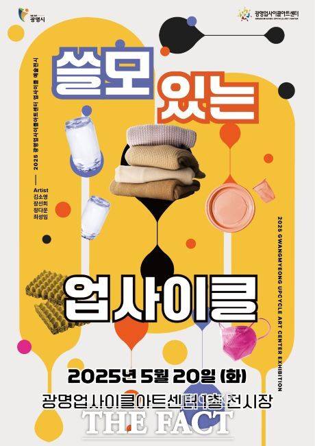 ‘쓸모 있는 업사이클’ 특별전시 안내문. /광명업사이클아트센터