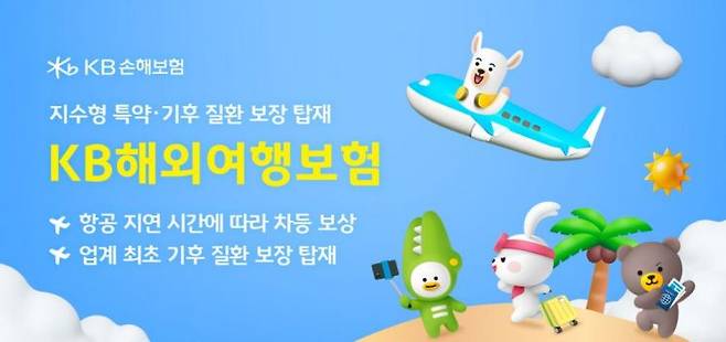 KB다이렉트 해외여행보험 홍보이미지. KB손해보험