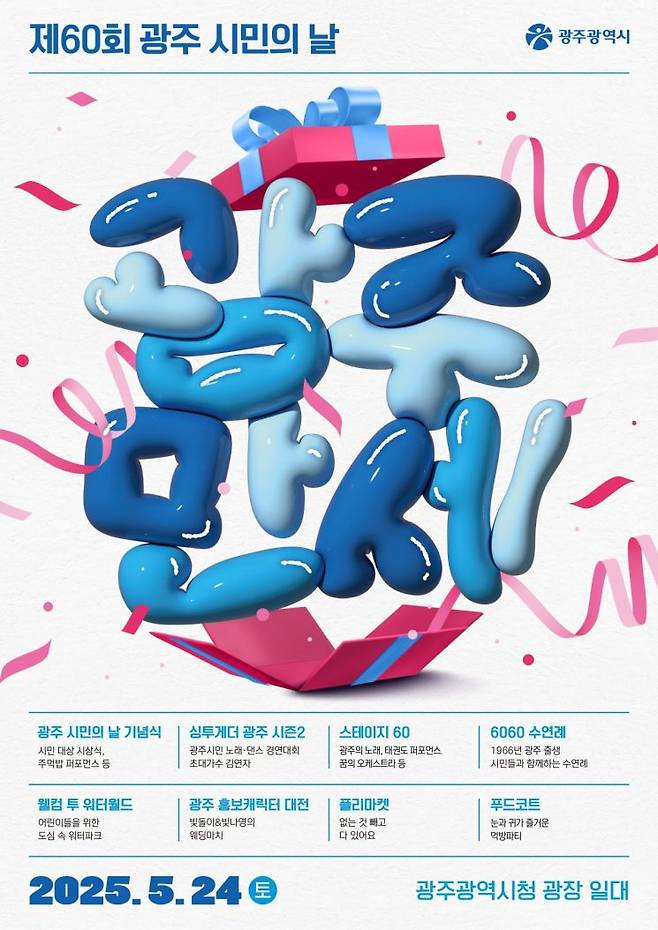 '제60회 광주 시민의 날' 포스터. 광주시 제공