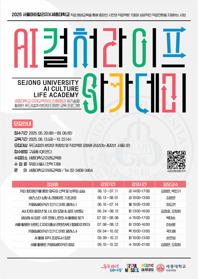 세종대 미래교육원은 '2025 서울마이칼라지' 사업의 운영기관으로 선정됐다. 사진은 관련포스터＜사진=세종대 제공＞