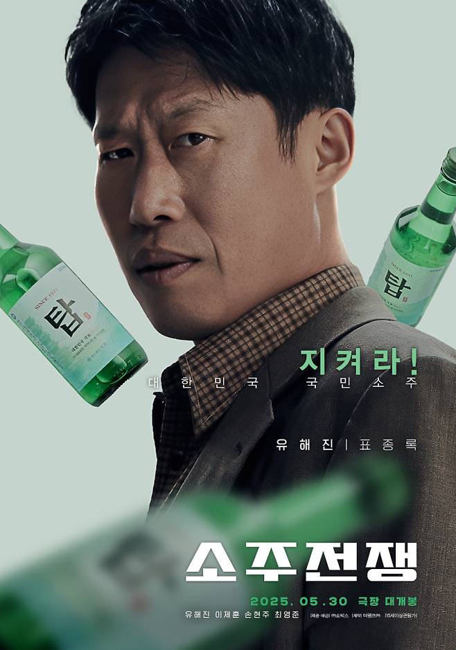 ‘소주전쟁’ 시선을 사로잡는 존재감, 2차 캐릭터 포스터 공개 (제공: 쇼박스)
