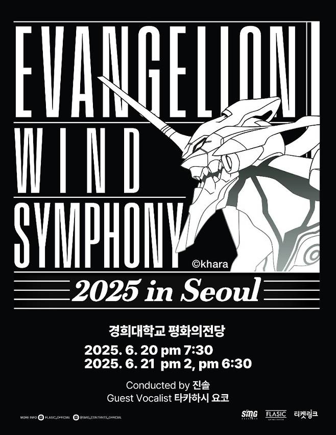 ‘EVANGELION WIND SYMPHONY 2025 in Seoul’ (제공: 에스엠지홀딩스)
