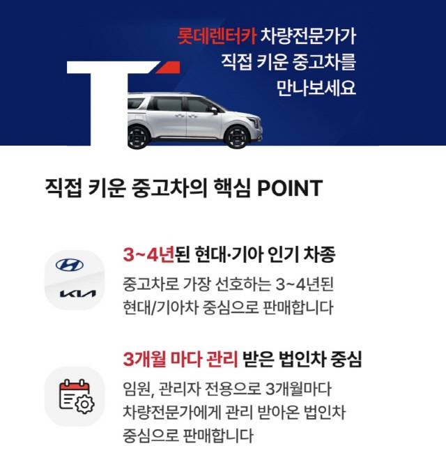 롯데렌탈 중고차 B2C 브랜드 'T 카' 핵심 포인트. 롯데렌탈 제공
