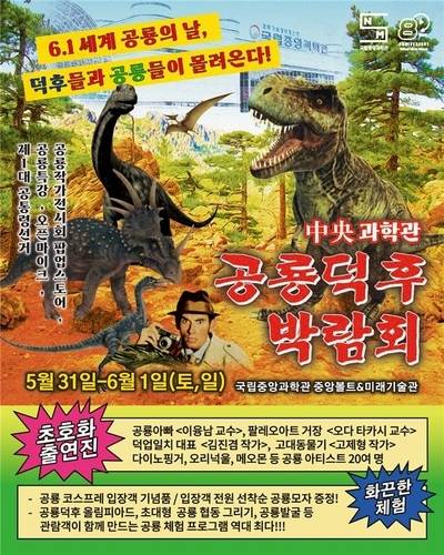 중앙과학관 '공룡덕후박람회' 포스터 (국립중앙과학관 제공)