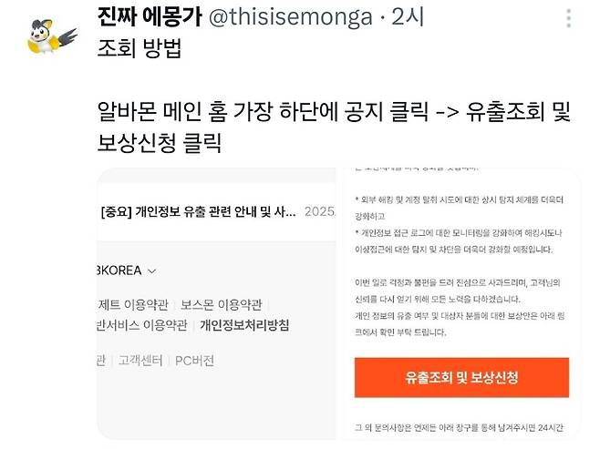 Screenshot_20250520_011035_X.jpg 알바몬, 개인정보 유출 피해자들에게 네이버페이 or 요기요 100,000원 보상